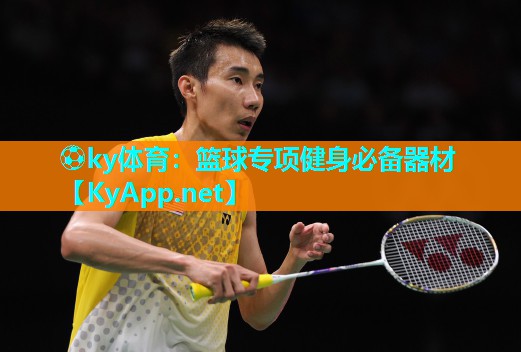 ⚽ky体育:篮球专项健身必备器材
