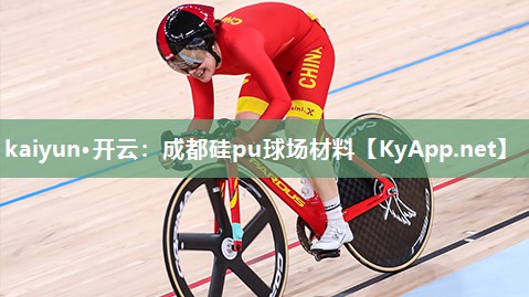 kaiyun·开云:成都硅pu球场材料