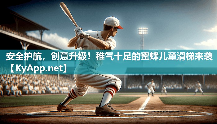 安全护航,创意升级!稚气十足的蜜蜂儿童滑梯来袭