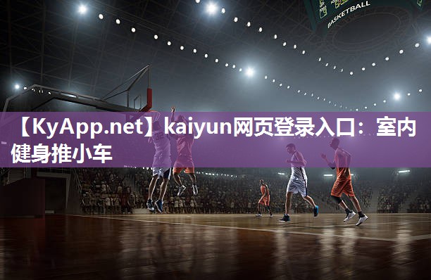 kaiyun网页登录入口:室内健身推小车