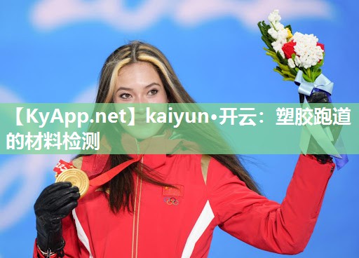 kaiyun·开云:塑胶跑道的材料检测