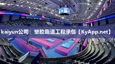 kaiyun公司:塑胶跑道工程承包