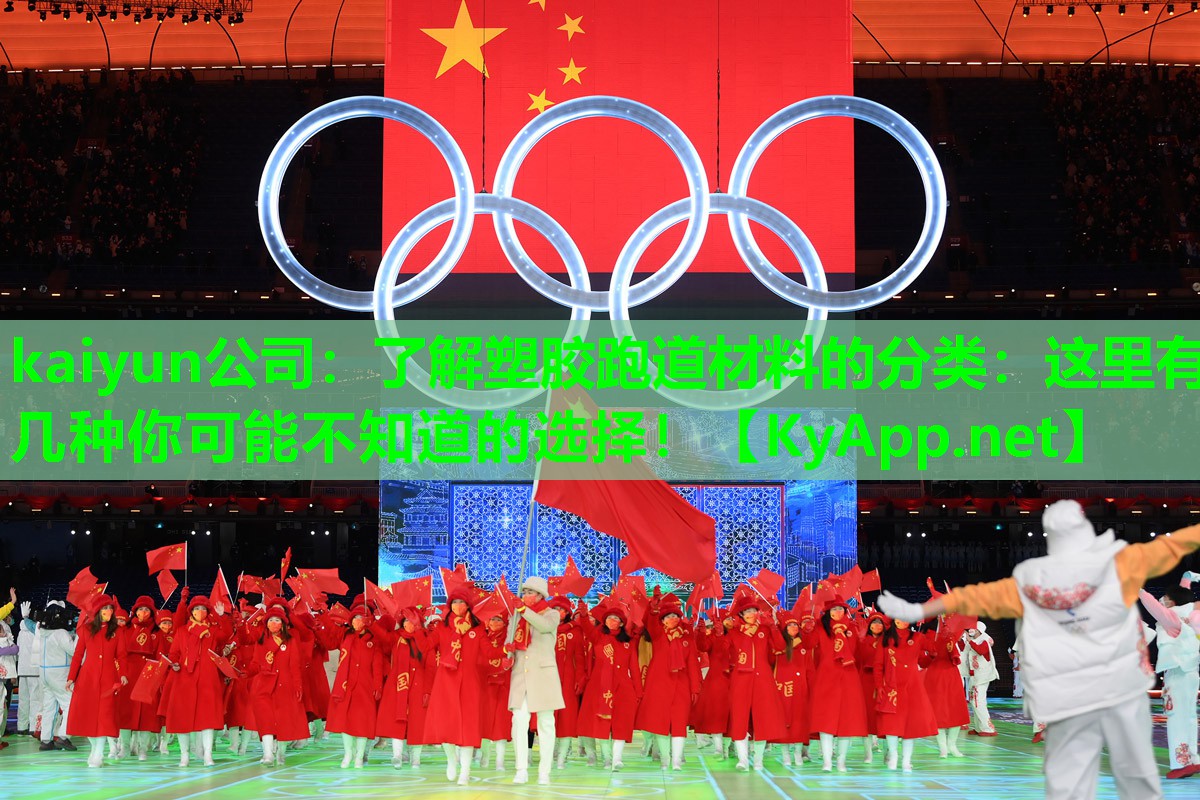 kaiyun公司:了解塑胶跑道材料的分类:这里有几种你可能不知道的选择!