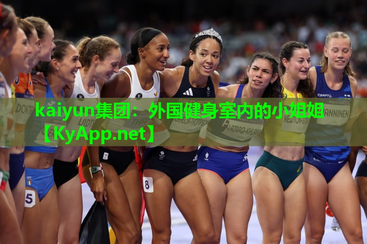 kaiyun集团:外国健身室内的小姐姐
