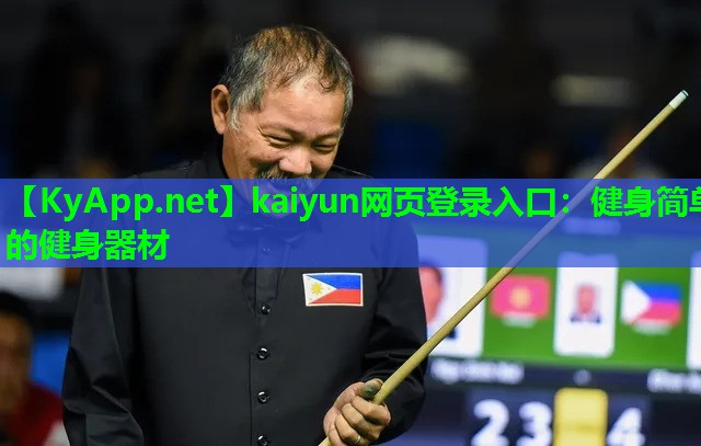 kaiyun网页登录入口:健身简单的健身器材