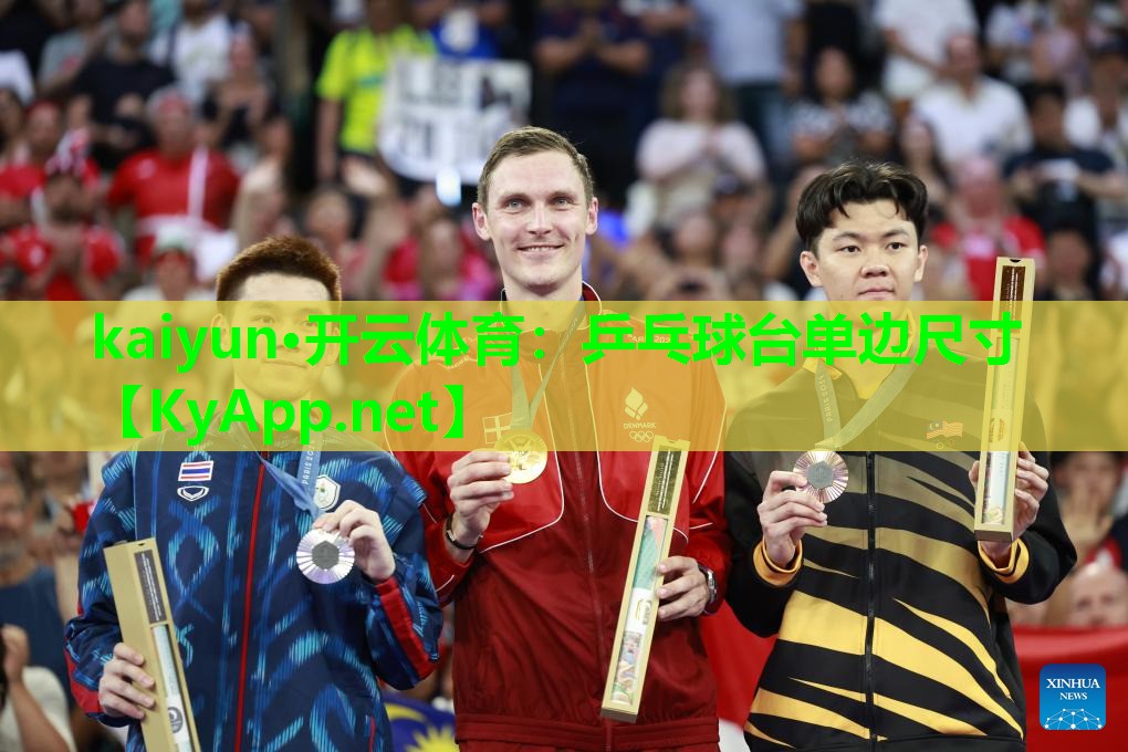 kaiyun·开云体育:乒乓球台单边尺寸