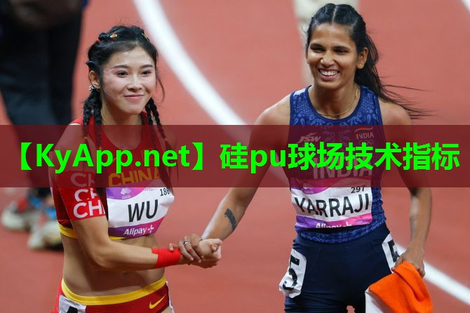 硅pu球场技术指标