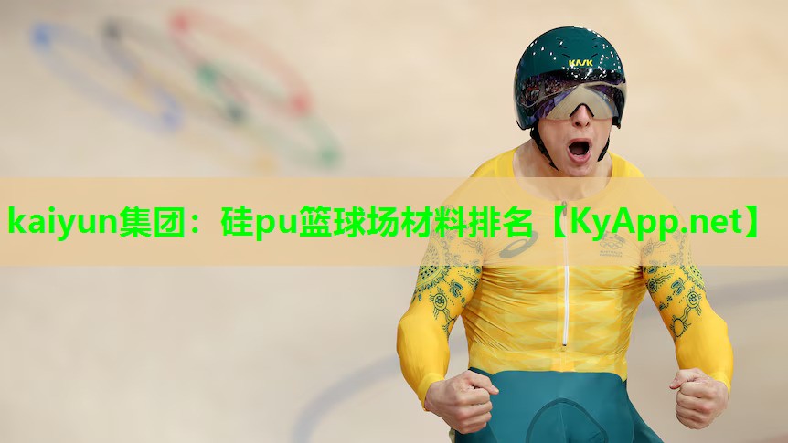 kaiyun集团：硅pu篮球场材料排名