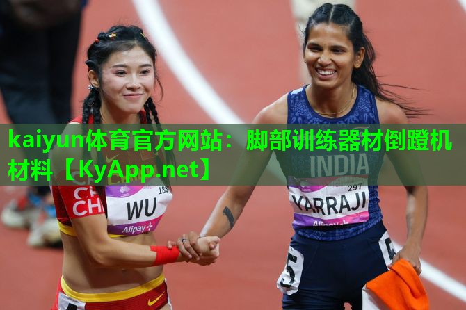 kaiyun体育官方网站：脚部训练器材倒蹬机材料