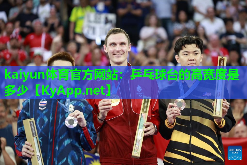kaiyun体育官方网站：乒乓球台的高宽度是多少
