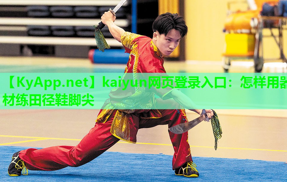 kaiyun网页登录入口：怎样用器材练田径鞋脚尖