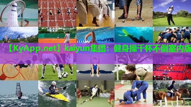 kaiyun集团:健身操千杯不倒室内版