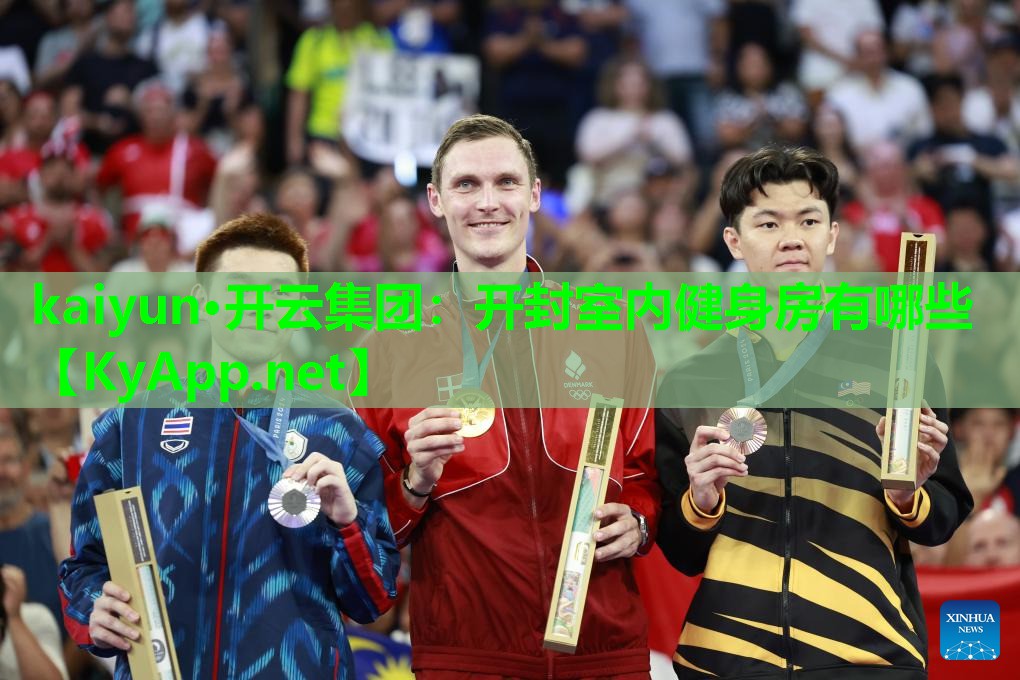 kaiyun·开云集团:开封室内健身房有哪些