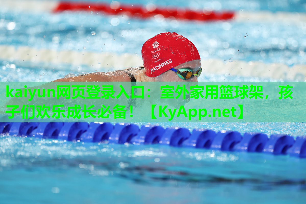 室外家用篮球架，孩子们欢乐成长必备！
