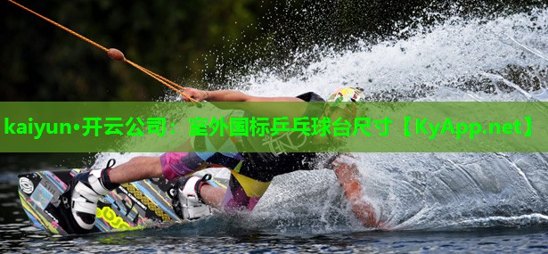 室外国标乒乓球台尺寸