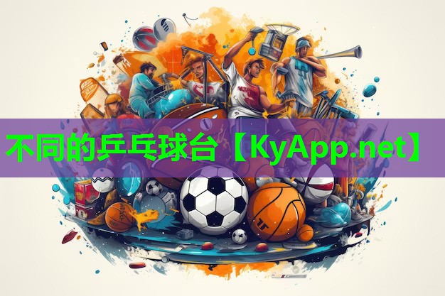 不同的乒乓球台