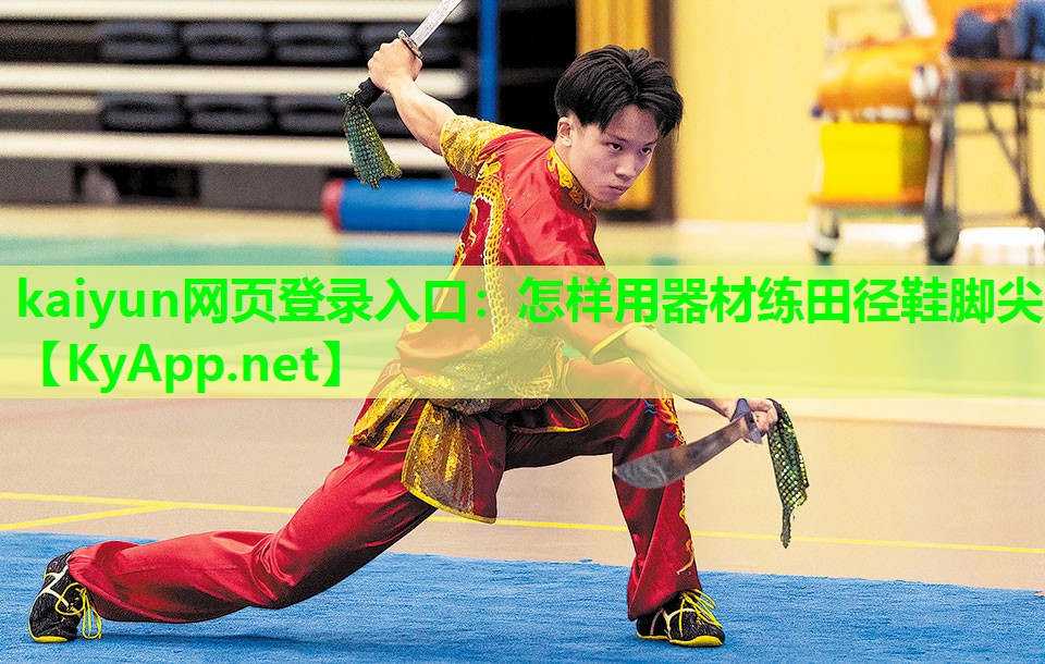 怎样用器材练田径鞋脚尖