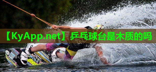 乒乓球台是木质的吗