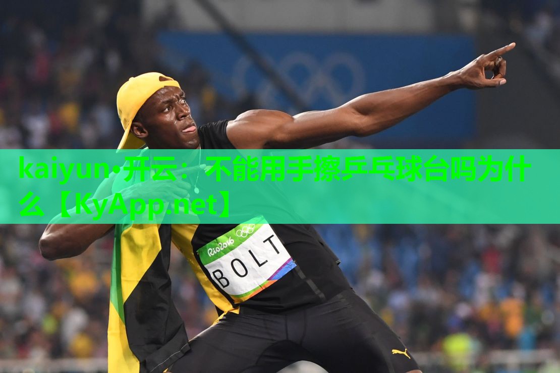 不能用手擦乒乓球台吗为什么