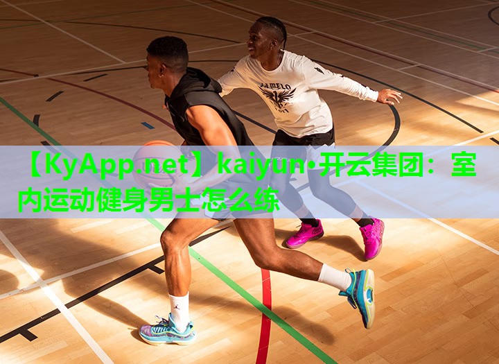 室内运动健身男士怎么练